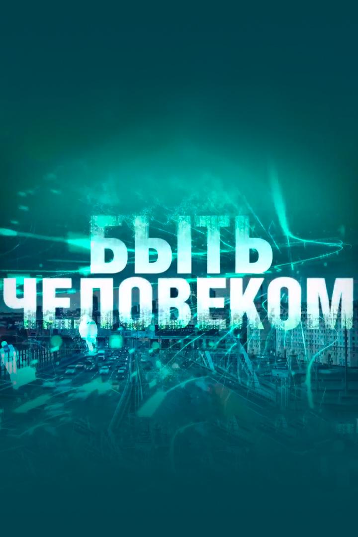 Быть человеком. Природа человека (byt-chelovekom-priroda-cheloveka) Документальный фильм