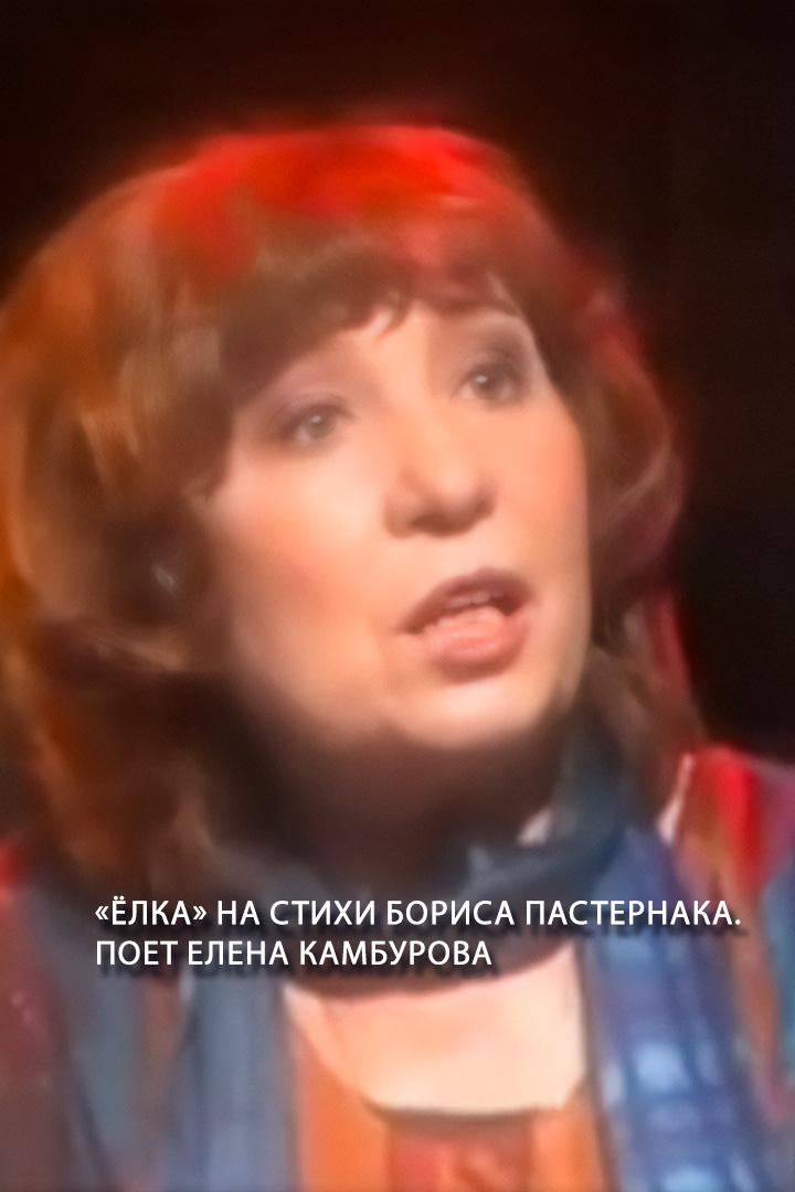 «Ёлка» на стихи Бориса Пастернака. Поет Елена Камбурова (elka-na-stihi-borisa-pasternaka-poet-elena-kamburova) Музыка