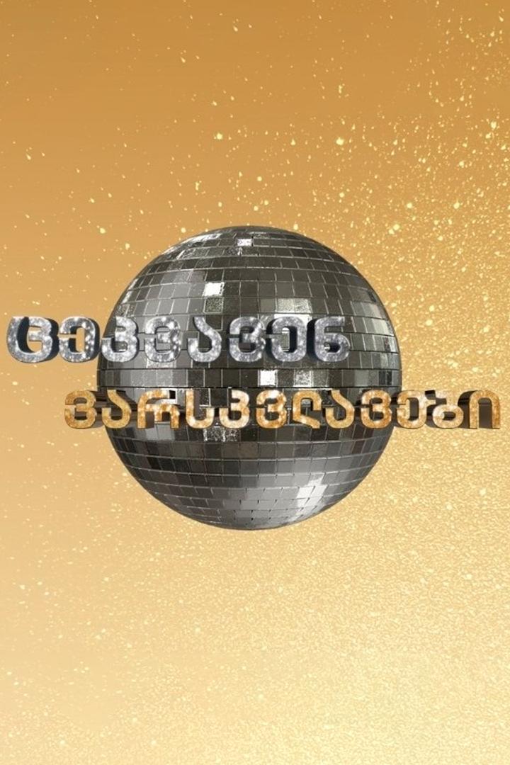 ცეკვავენ ვარსკვლავები ТВ-шоу