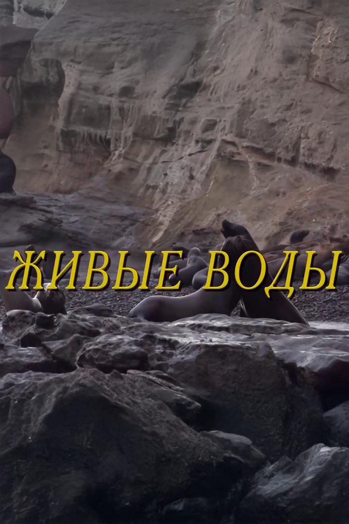 Мифы эволюции. Живые воды (mify-evoljutsii-zhivye-vody) Документальный фильм