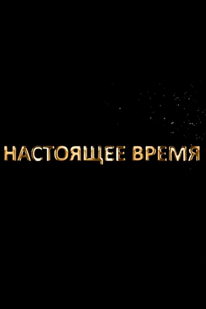 Настоящее время (nastojaschee-vremja) Новости