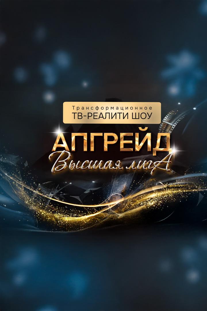 Апгрейд. Высшая лига (apgrejd-vysshaja-liga) Реалити-шоу