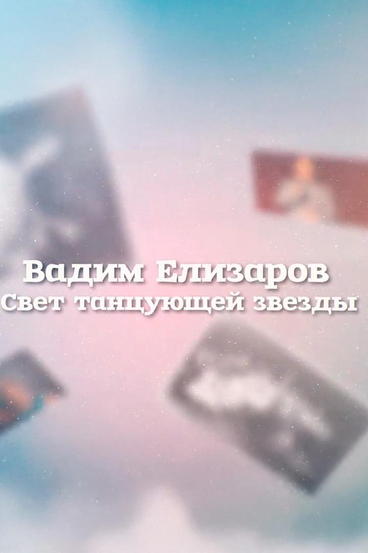 Вадим Елизаров. Свет танцующей звезды (vadim-elizarov-svet-tantsujuschej-zvezdy) Документальный фильм