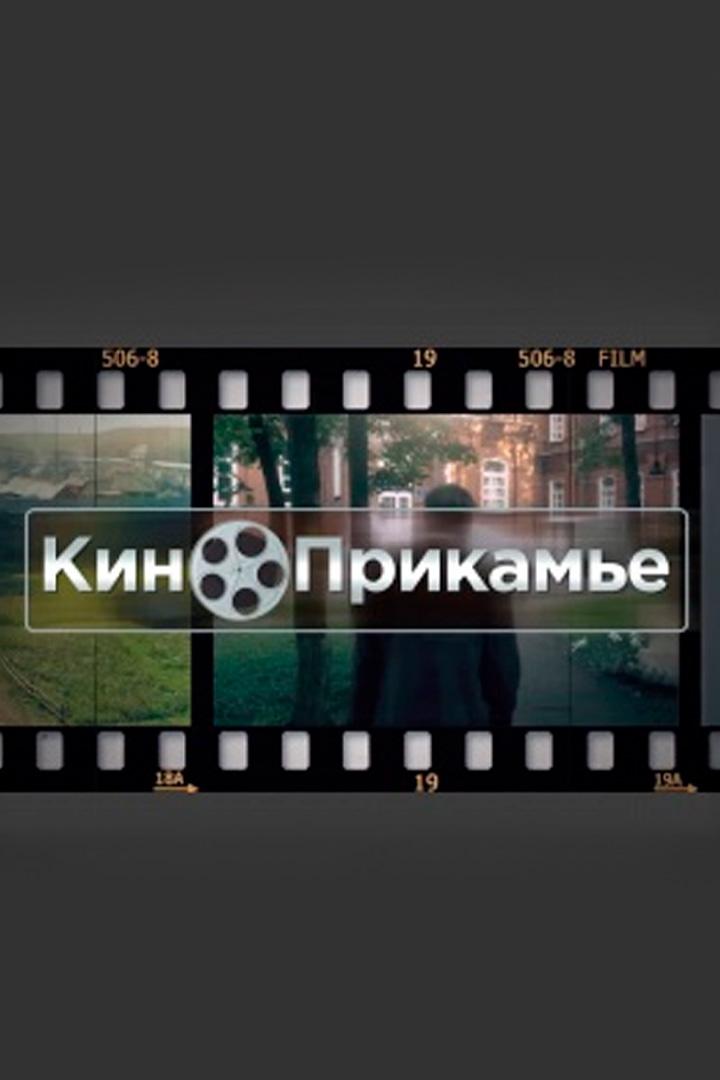 КиноПрикамье (kinoprikame) Досуг, хобби