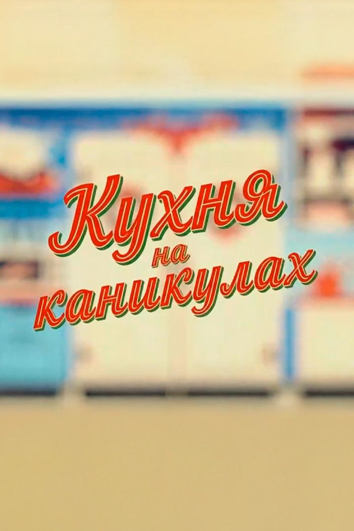 Кухня на каникулах (kuhnja-na-kanikulah) ТВ-шоу