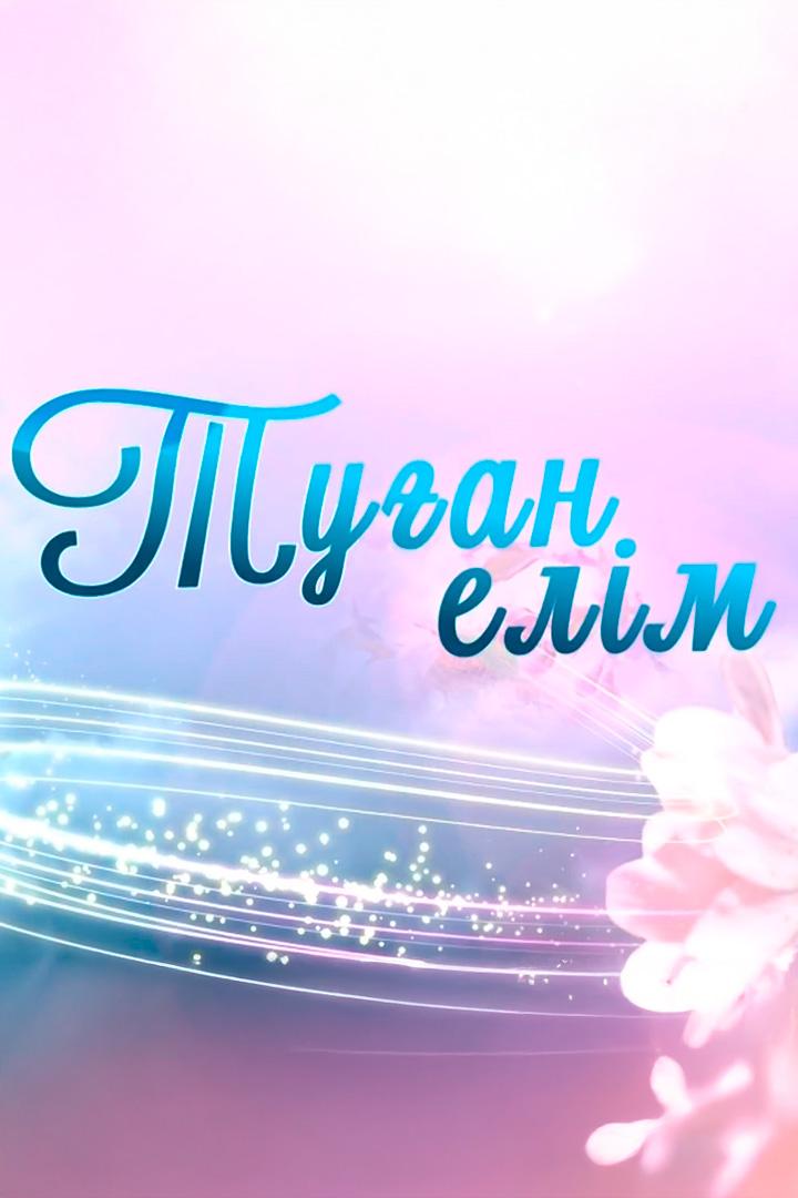 Нұрболат Арзамасұлының «Туған елім» (nrbolat-arzamaslyny-tuan-elm) Досуг, хобби