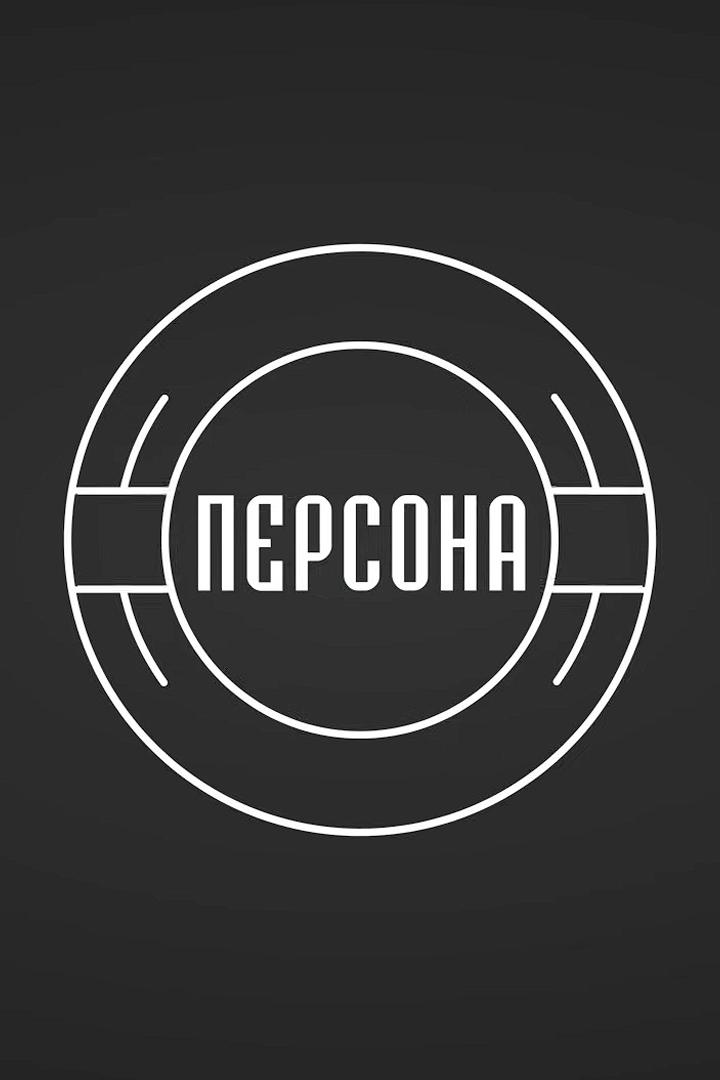 Персона (persona) Ток-шоу