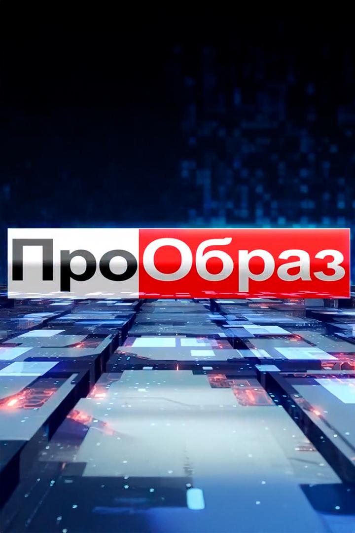ПроОбраз (proobraz) Другое