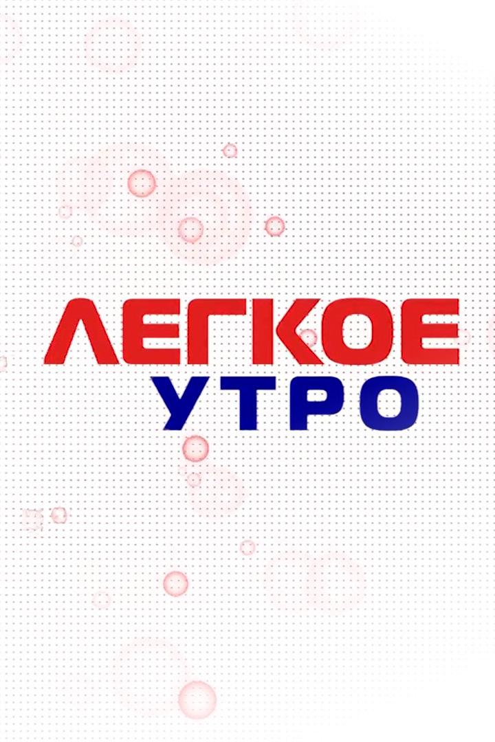 Лёгкое утро (legkoe-utro) Досуг, хобби
