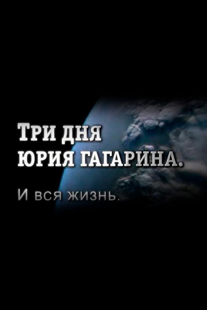 Три дня Юрия Гагарина. И вся жизнь (tri-dnja-jurija-gagarina-i-vsja-zhizn) Документальный фильм