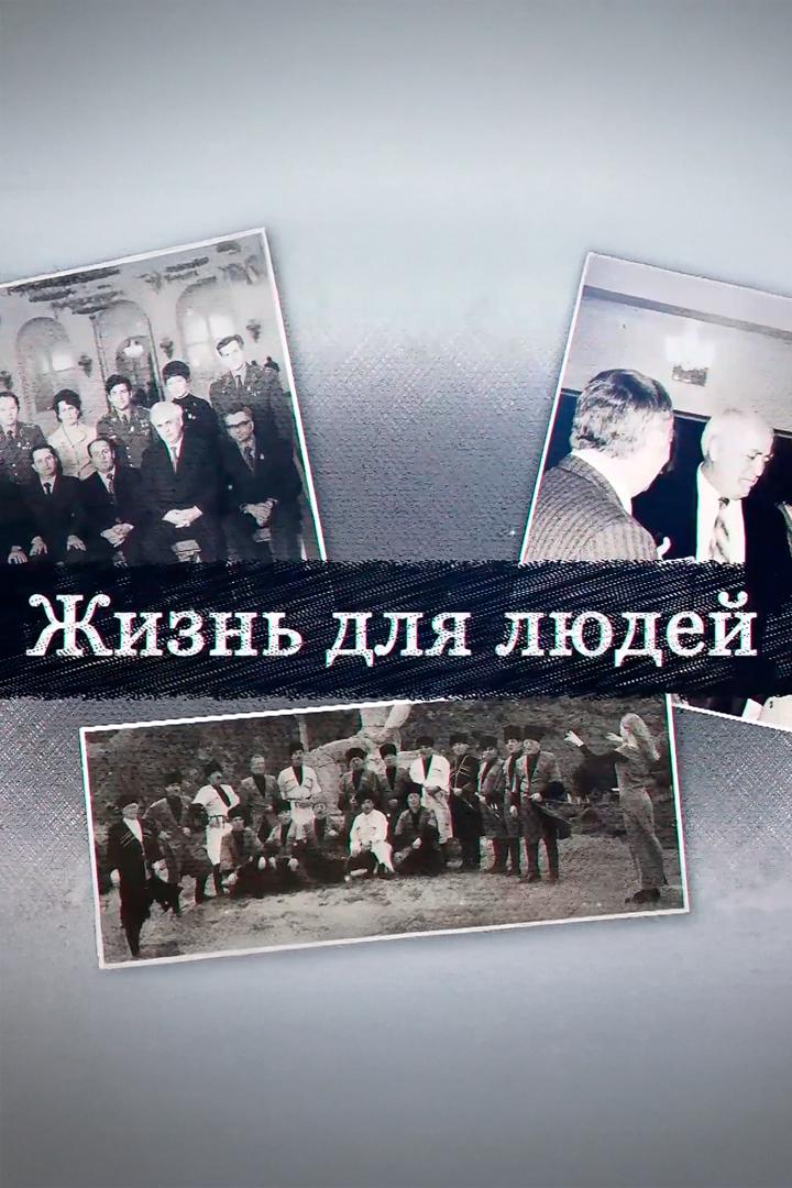 Жизнь для людей (zhizn-dlja-ljudej) Познавательное