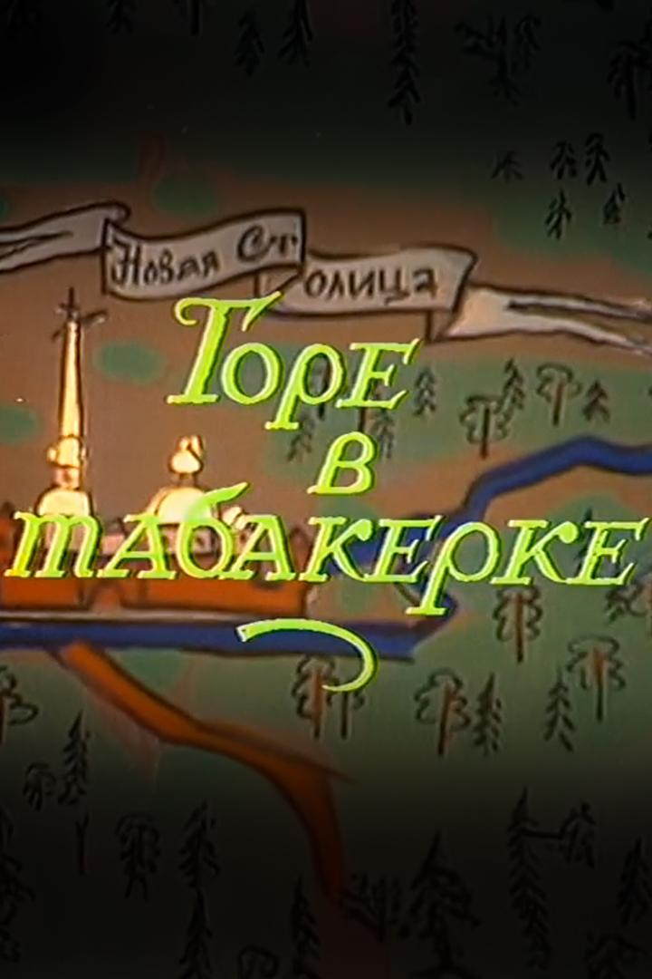 Горе в табакерке (gore-v-tabakerke) Спектакль