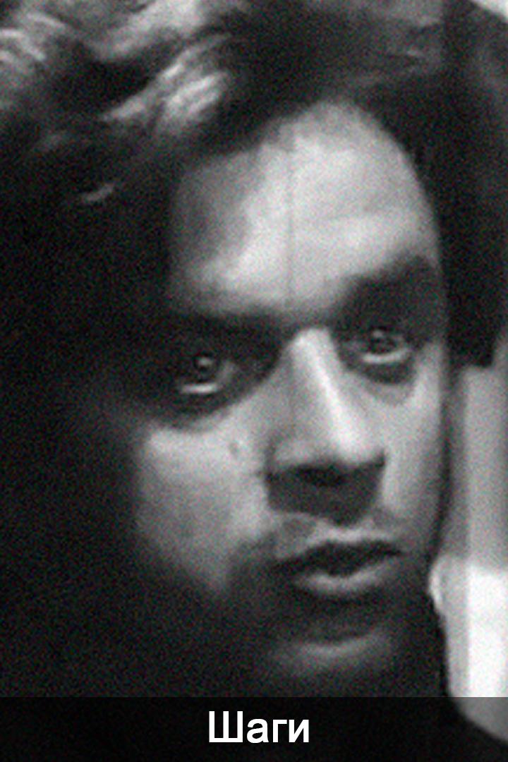 Шаги (shagi) Фильм 1962