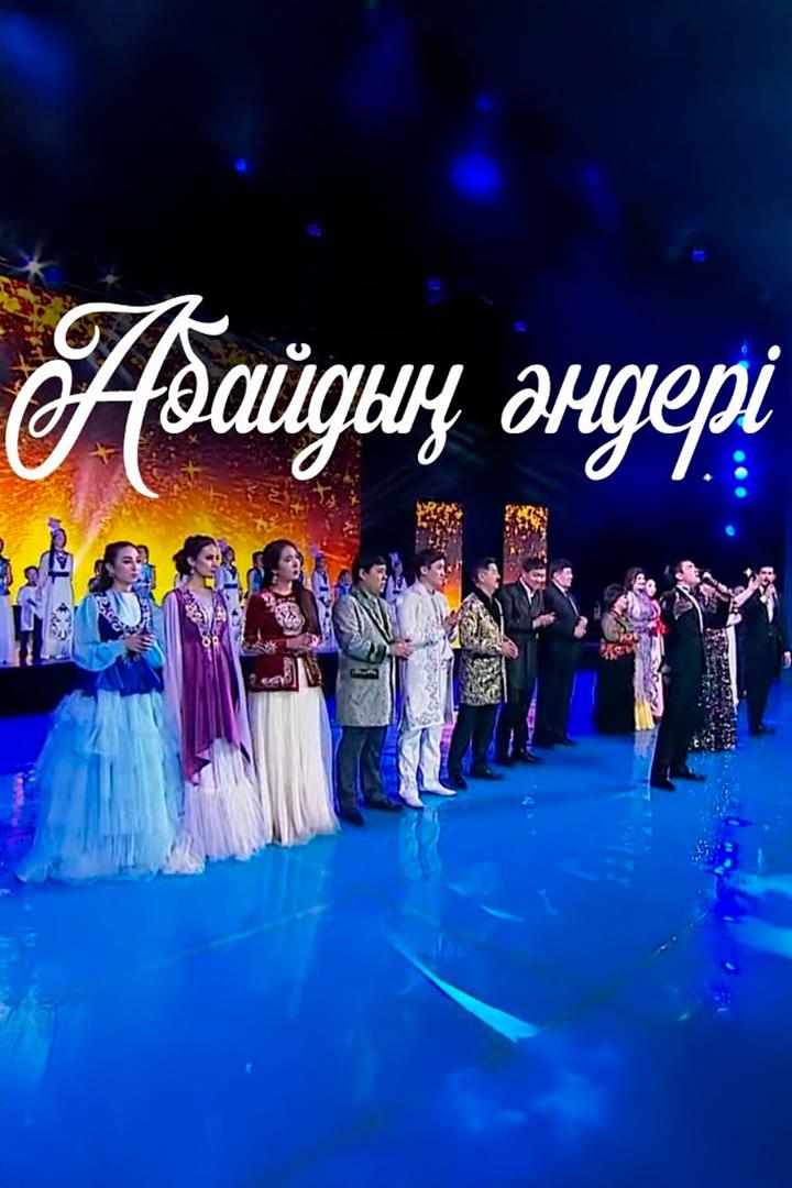 Абайдың әндері (abajdy-nder) Досуг, хобби