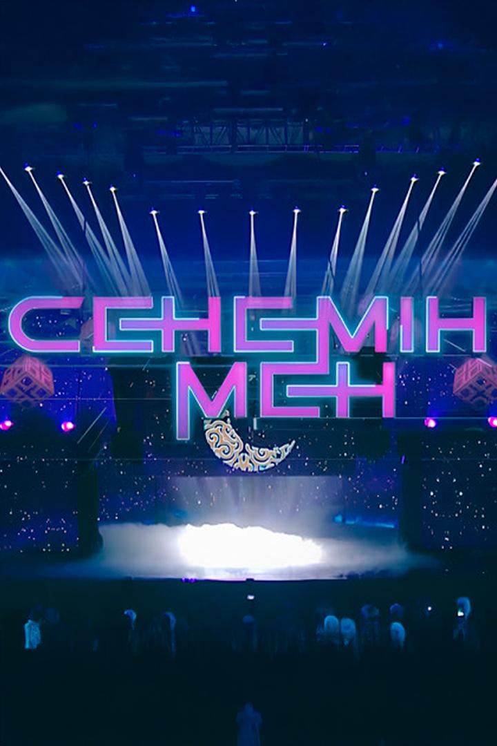 Сенемін мен (senemn-men) Музыка