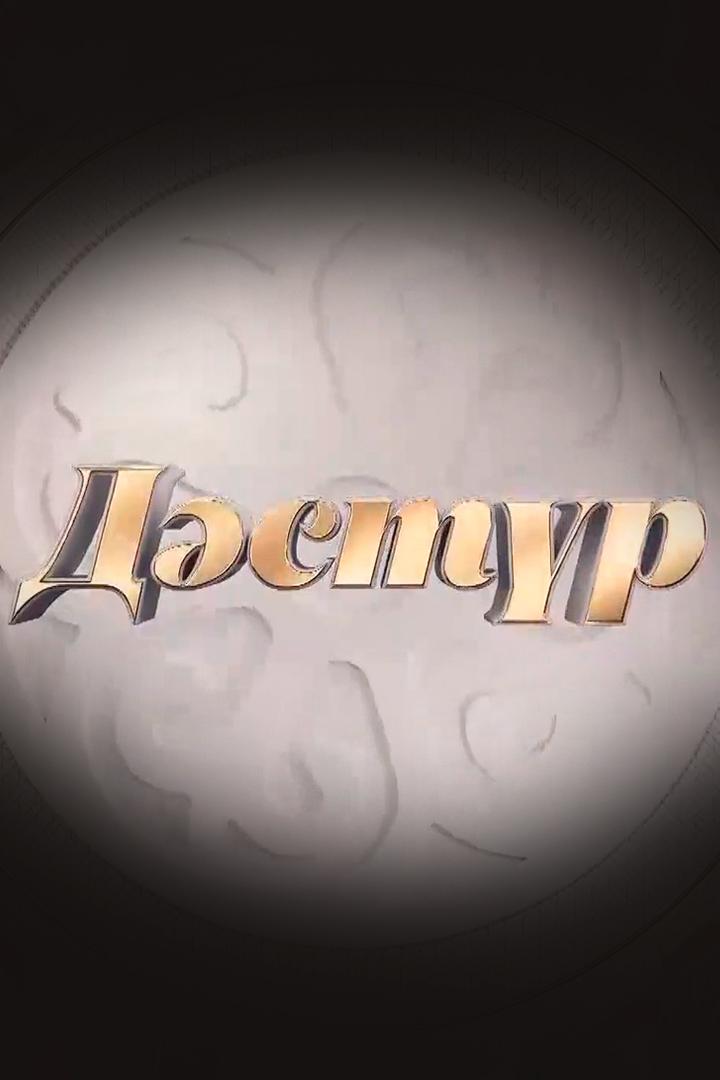 Дәстүр (dstr) Досуг, хобби