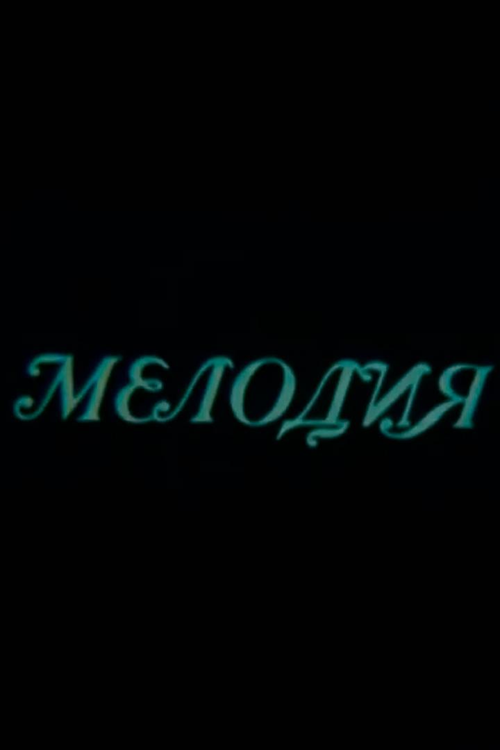Мелодия (melodija) Документальный фильм