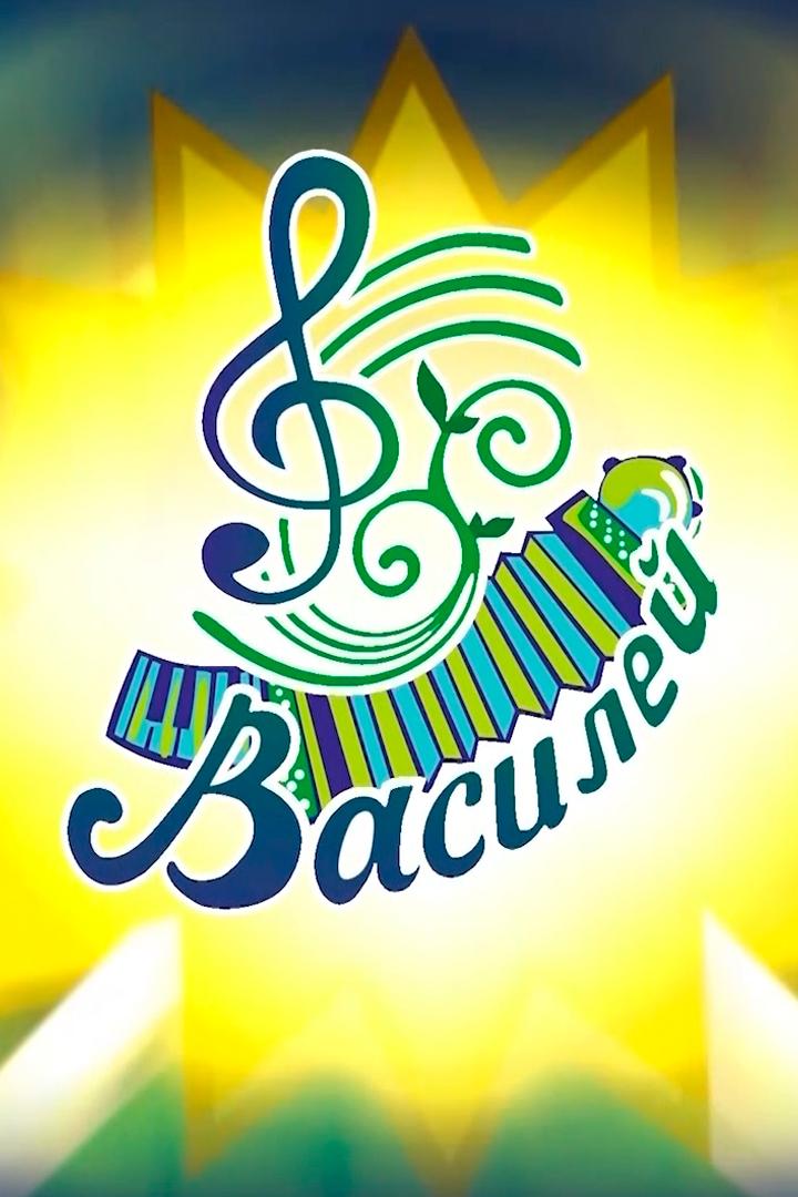 Василей-2026 (vasilej-2026) Музыка