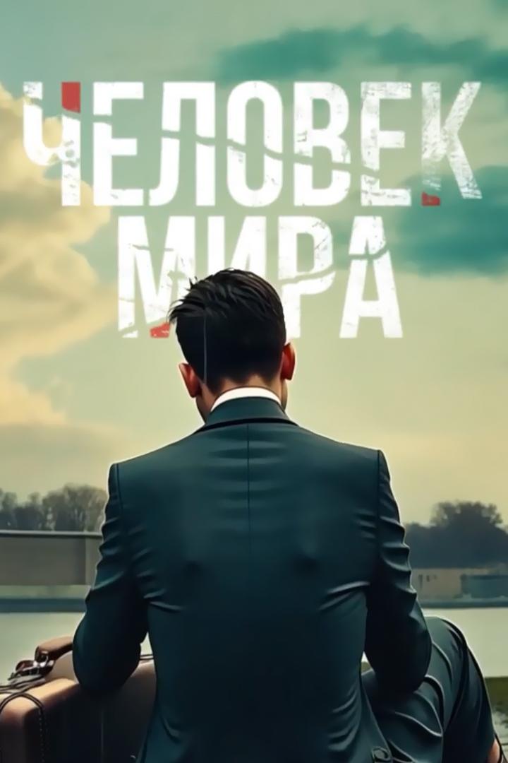 Человек мира (chelovek-mira) Досуг, хобби