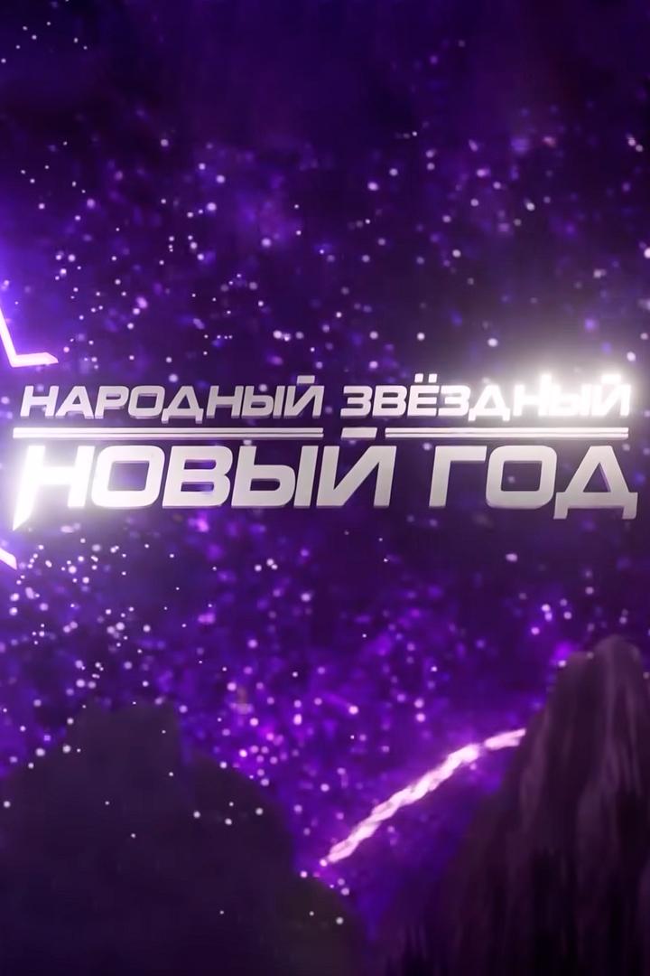 Народный звёздный Новый год (narodnyj-zvezdnyj-novyj-god) ТВ-шоу