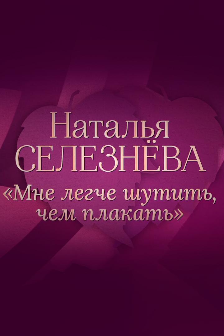 Наталья Селезнёва. «Мне легче шутить, чем плакать» (natalja-selezneva-mne-legche-shutit-chem-plakat) Документальный фильм