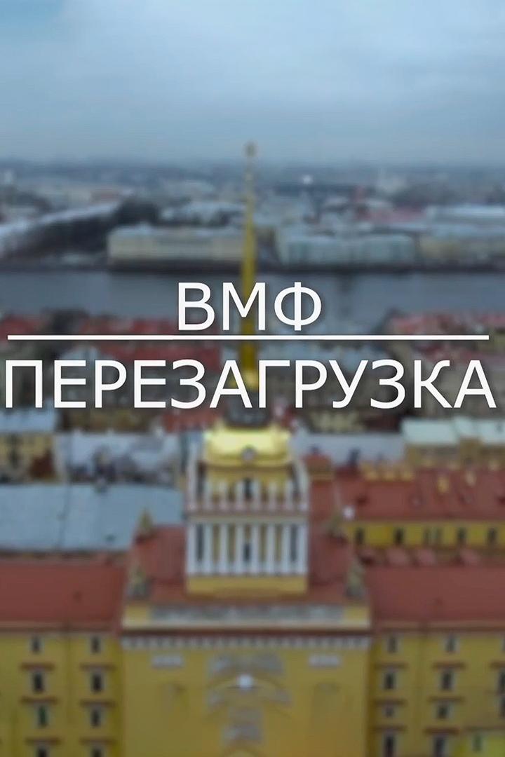 ВМФ. Перезагрузка (vmf-perezagruzka) Документальный фильм
