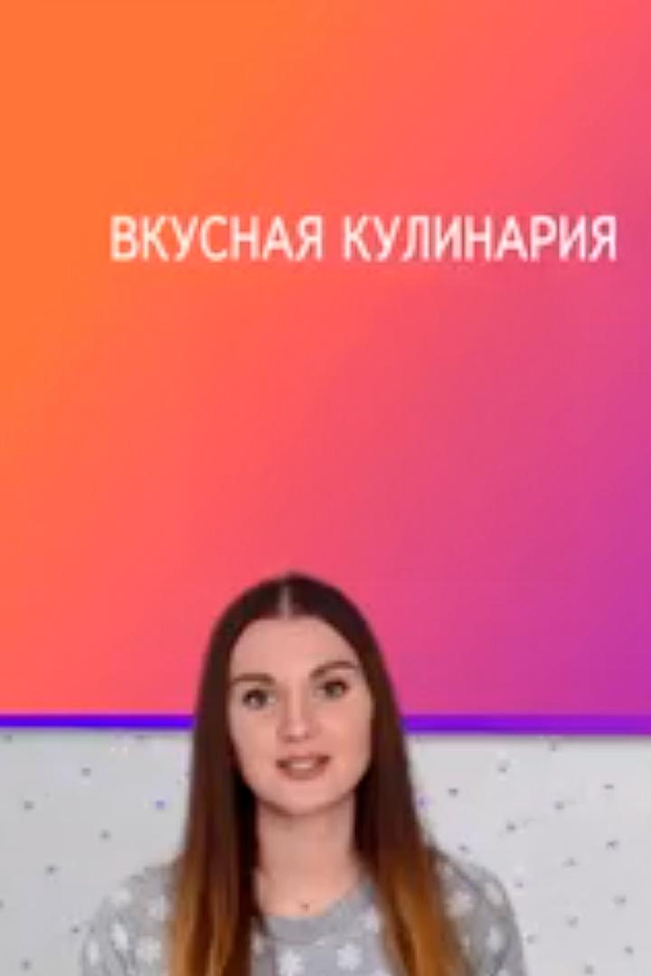 Вкусная кулинария (vkusnaja-kulinarija) Досуг, хобби