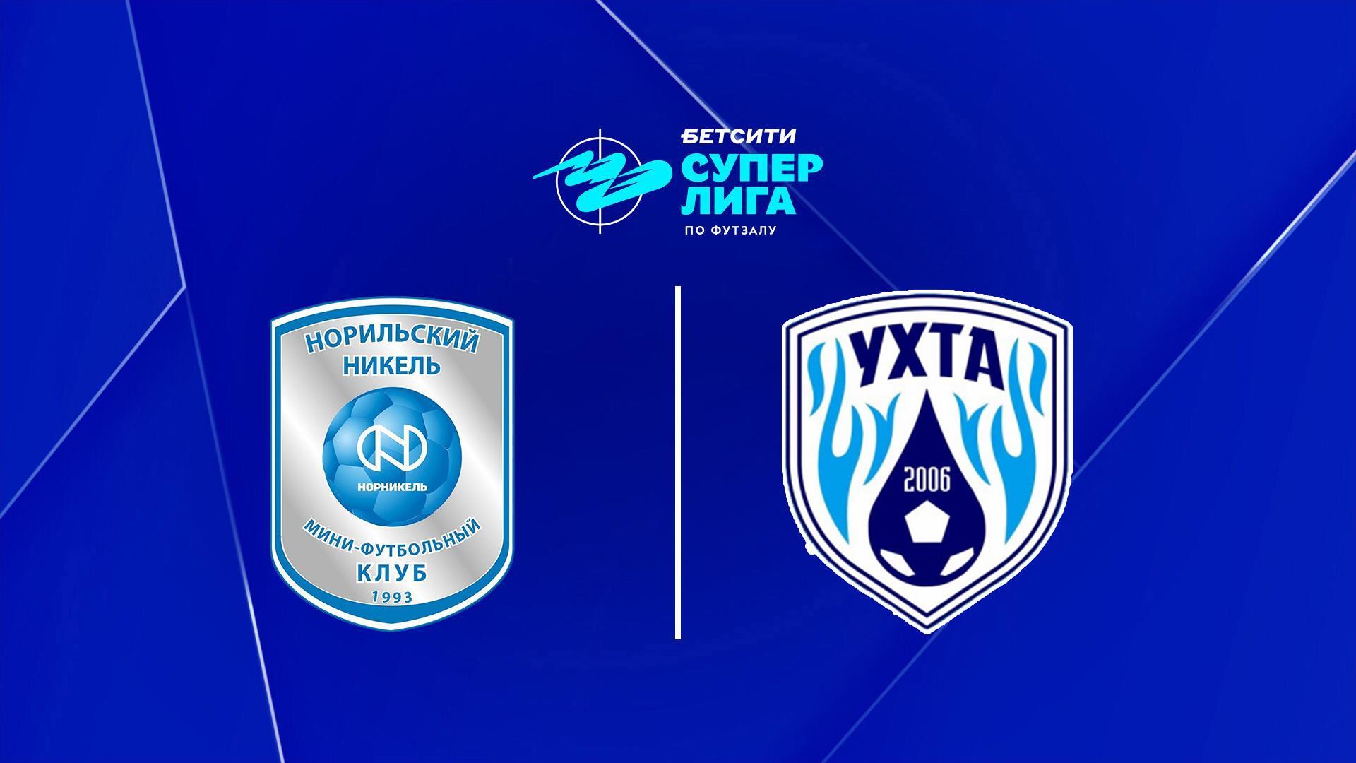Футзал. БЕТСИТИ Суперлига. Норильский Никель - Ухта. 16-й тур. Матч 1 (futzal-betsiti-superliga-norilskij-nikel-uhta-16-j-tur-match-1) Спорт