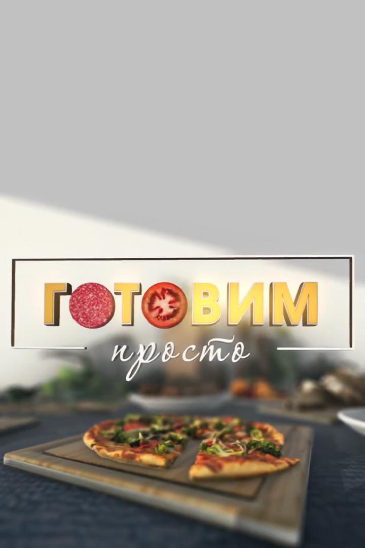 Готовим просто (gotovim-prosto) Досуг, хобби