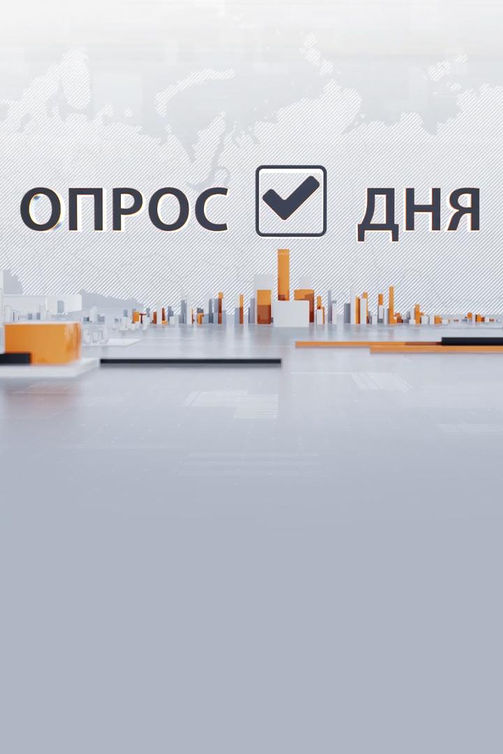 Опрос дня (opros-dnja) Досуг, хобби