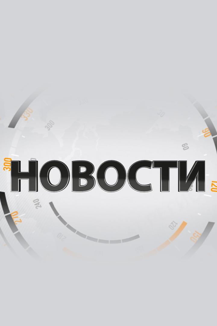 Новости. Итоги недели (novosti-itogi-nedeli) Новости