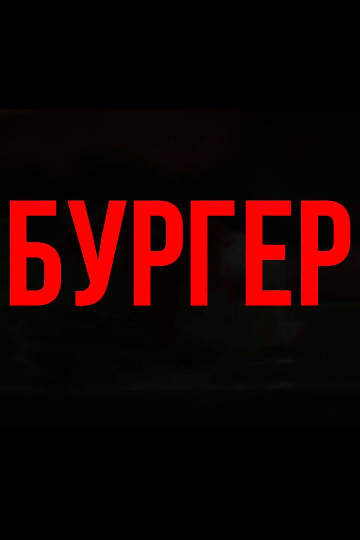 Бургер (burger) Досуг, хобби