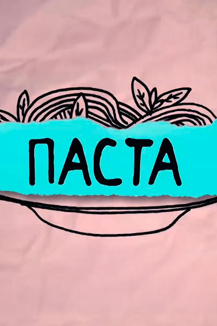 Паста (pasta) Досуг, хобби