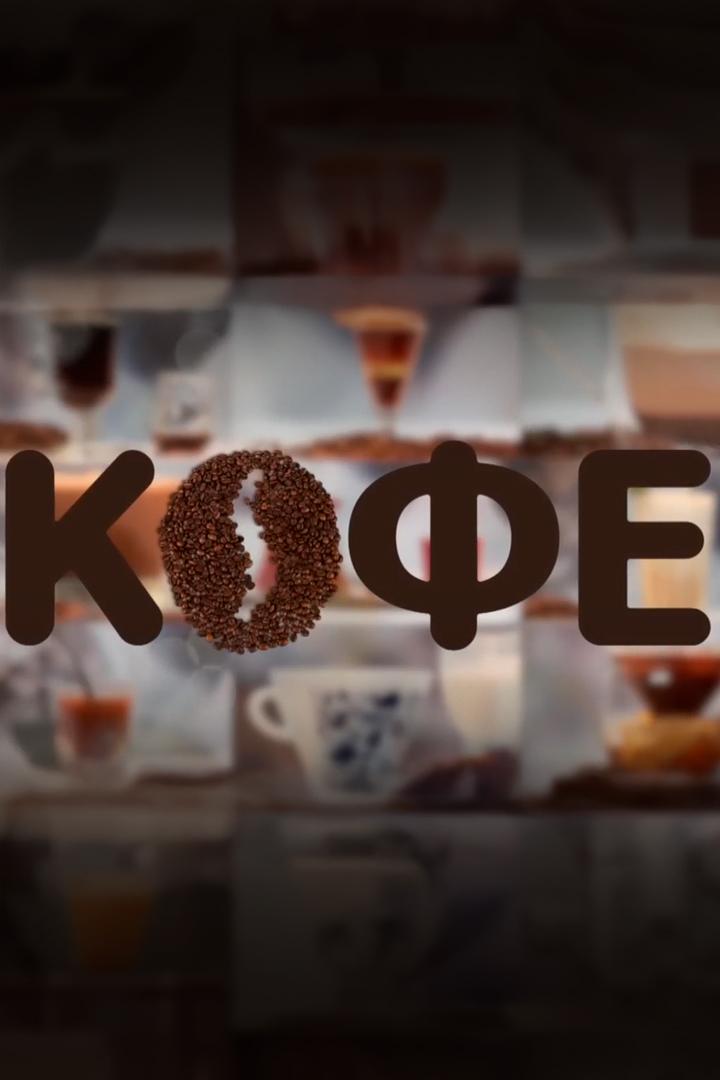 Кофе (kofe) ТВ-шоу
