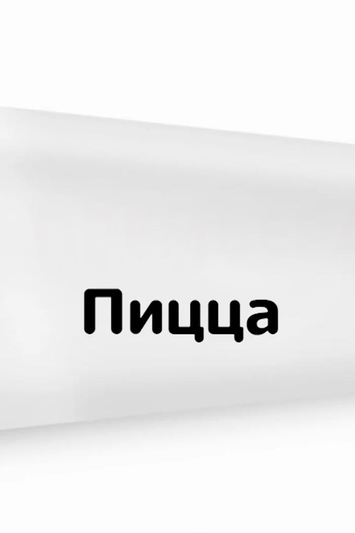 Пицца (pitstsa) Досуг, хобби