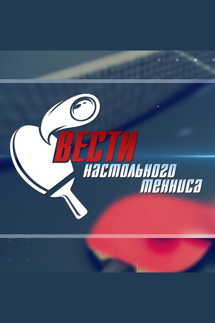 Вести настольного тенниса (vesti-nastolnogo-tennisa) Новости