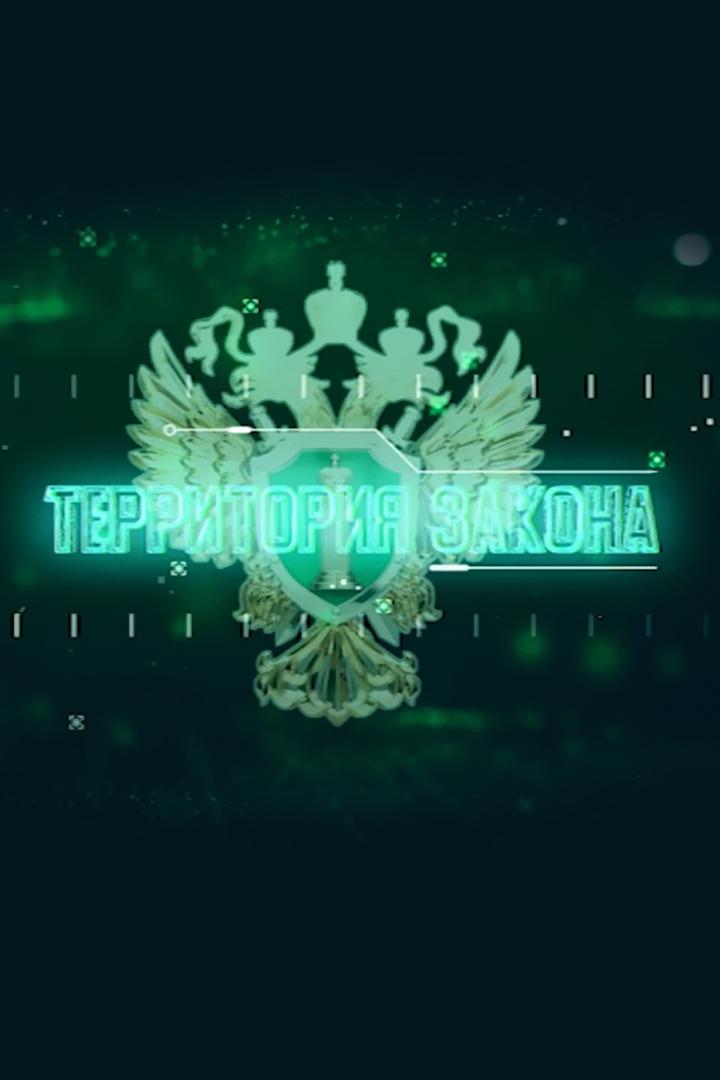 Территория закона (territorija-zakona) Документальный фильм