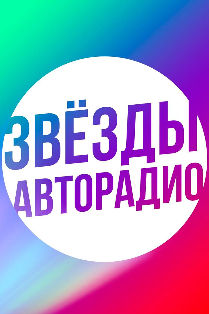 Звёзды «Авторадио» (zvezdy-avtoradio) Познавательное