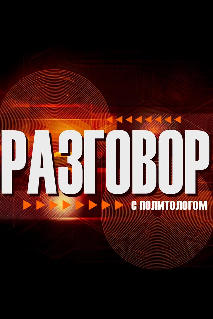 Разговор с политологом (razgovor-s-politologom) Ток-шоу