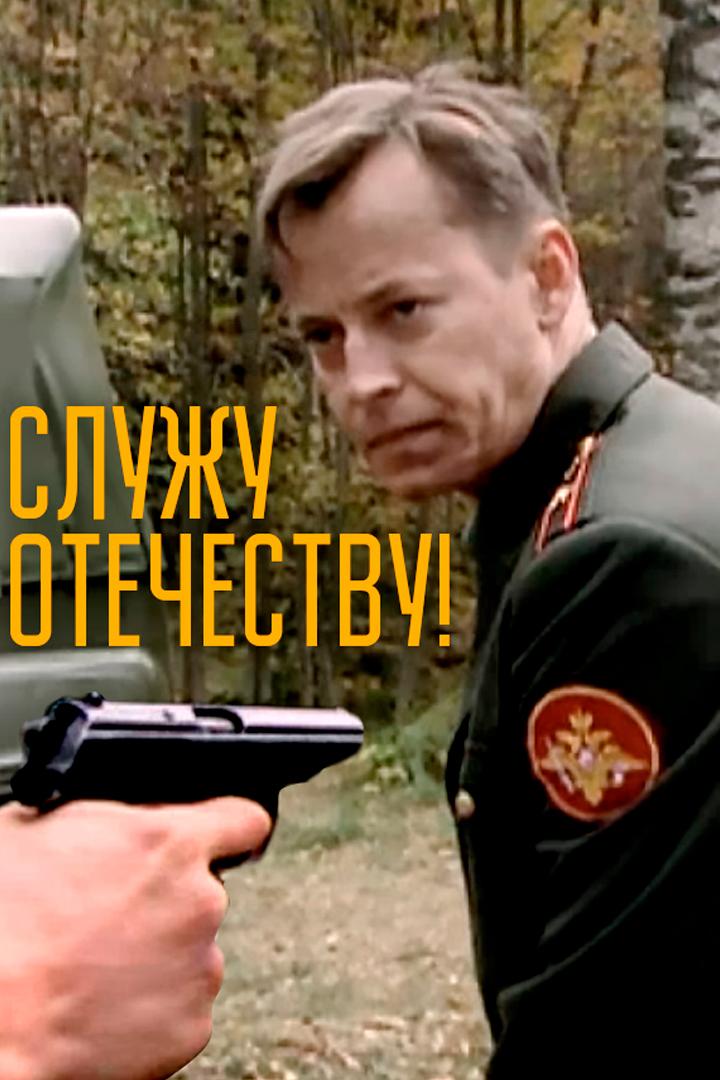 Служу Отечеству! (sluzhu-otechestvu) Фильм 2010