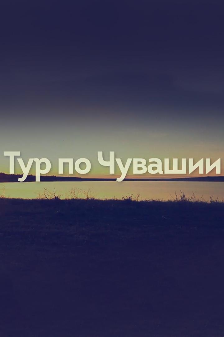 Тур по Чувашии (tur-po-chuvashii) Документальный фильм