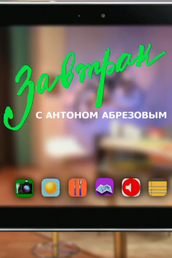 Завтрак с Антоном Абрезовым (zavtrak-s-antonom-abrezovym) ТВ-шоу
