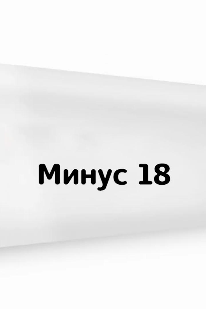 Минус 18 (minus-18) ТВ-шоу
