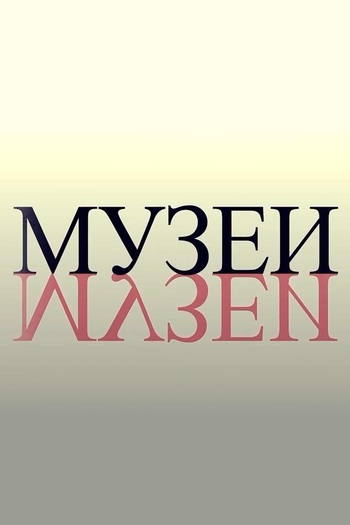 Музеи (muzei) Документальный сериал