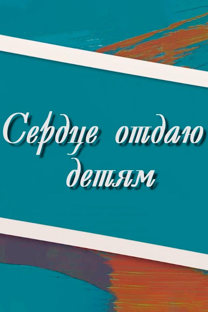 Сердце отдаю детям (serdtse-otdaju-detjam) Досуг, хобби