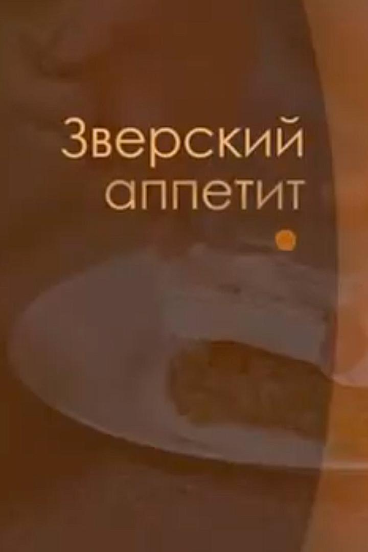 Зверский аппетит (zverskij-appetit) Досуг, хобби