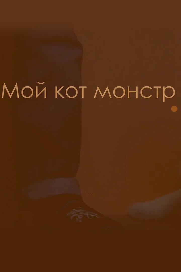 Мой кот — монстр (moj-kot-monstr) Познавательное