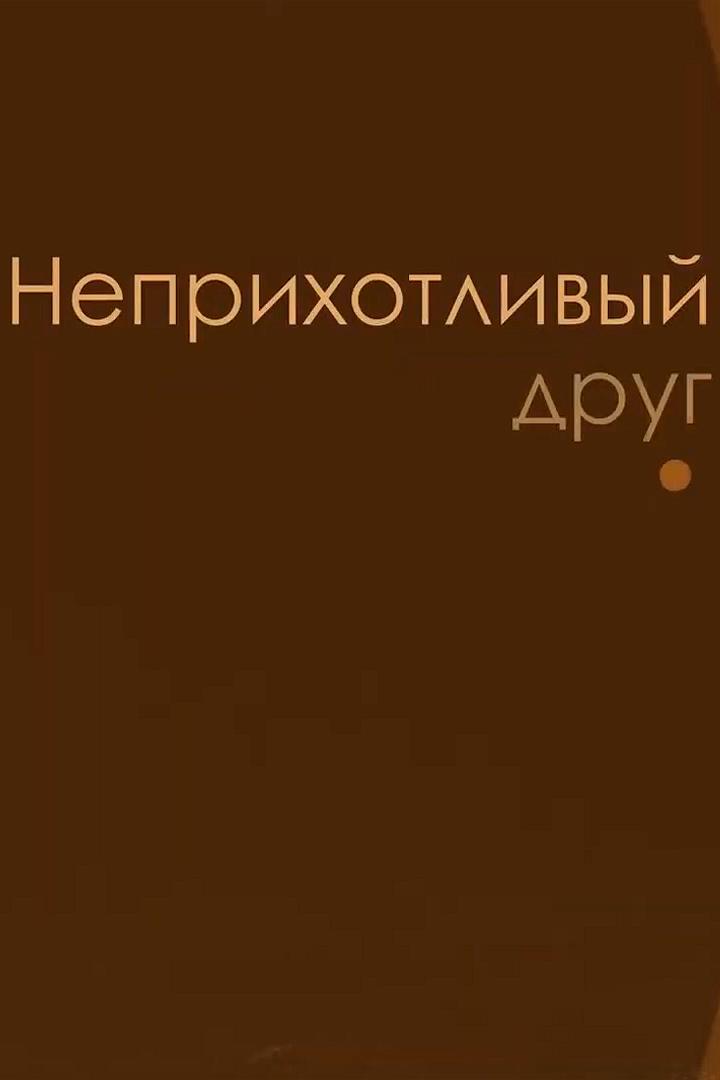 Неприхотливый друг (neprihotlivyj-drug) Познавательное