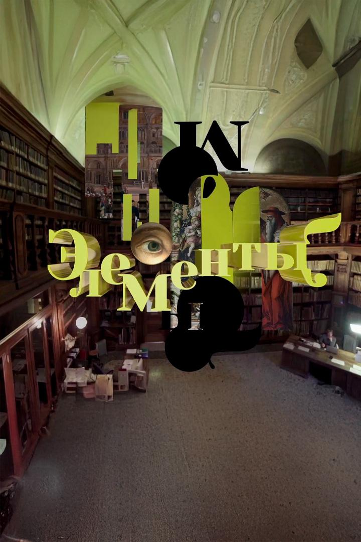 «Элементы» с Ириной Седовой (elementy-s-irinoj-sedovoj) Документальный сериал