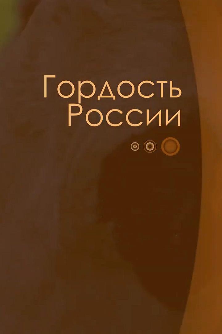 Гордость России (gordost-rossii) Познавательное